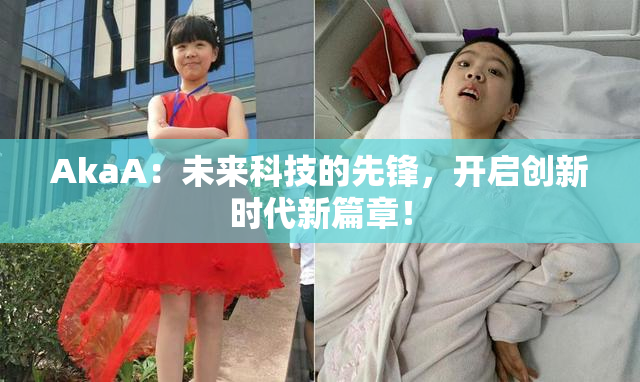 AkaA：未来科技的先锋，开启创新时代新篇章！
