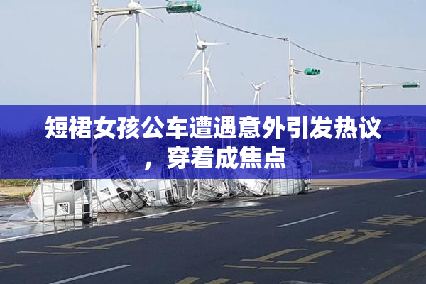 短裙女孩公车遭遇意外引发热议，穿着成焦点