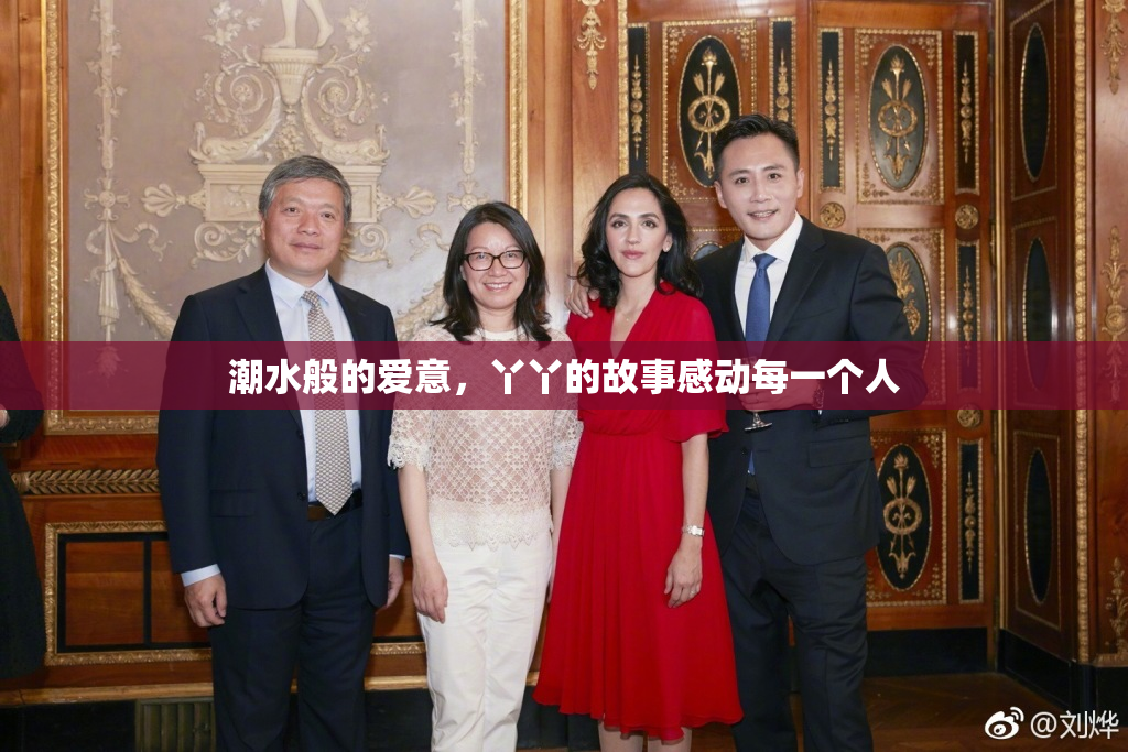 潮水般的爱意，丫丫的故事感动每一个人