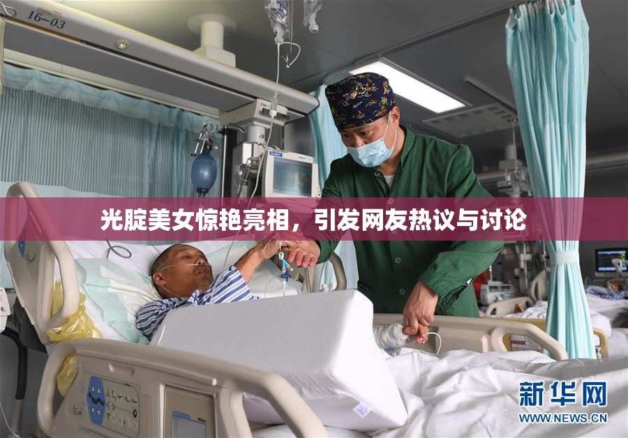 光腚美女惊艳亮相，引发网友热议与讨论