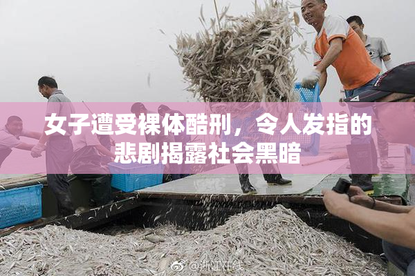 女子遭受裸体酷刑，令人发指的悲剧揭露社会黑暗