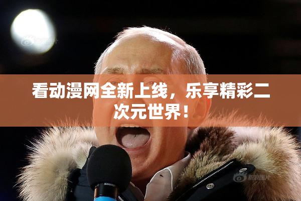 看动漫网全新上线，乐享精彩二次元世界！