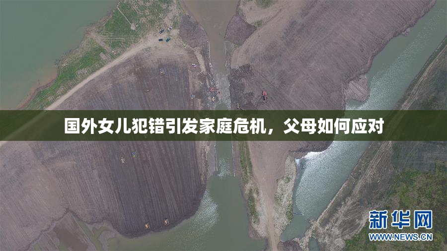 国外女儿犯错引发家庭危机，父母如何应对