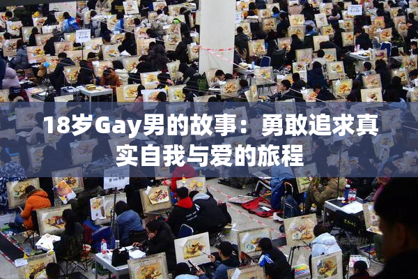 18岁Gay男的故事：勇敢追求真实自我与爱的旅程