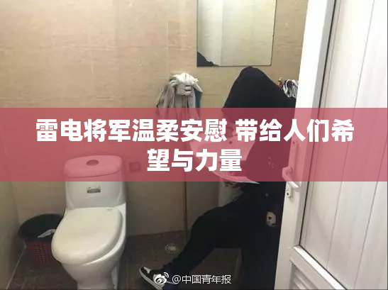 雷电将军温柔安慰 带给人们希望与力量