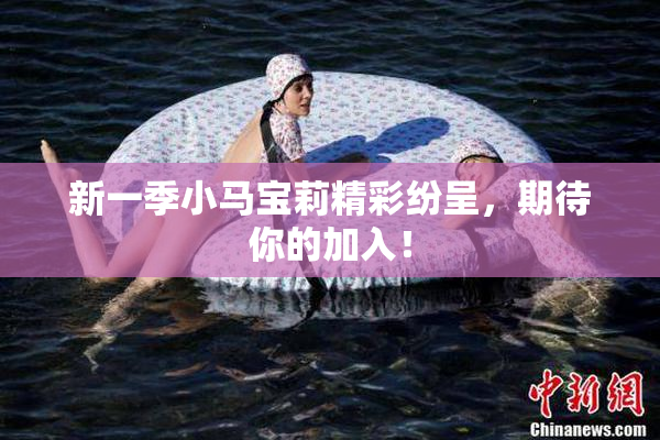 新一季小马宝莉精彩纷呈，期待你的加入！