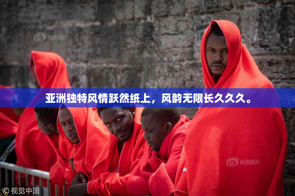 亚洲独特风情跃然纸上，风韵无限长久久久。