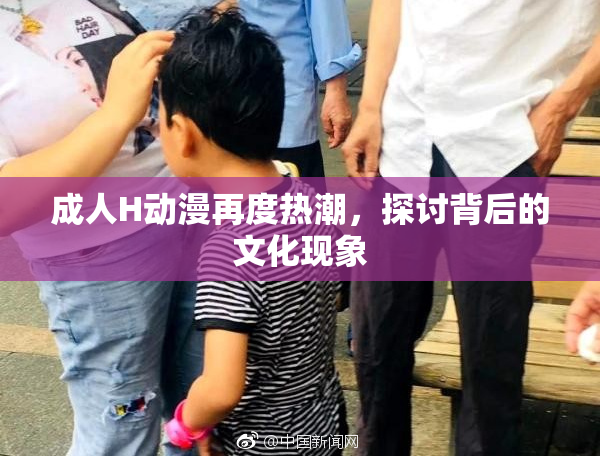 成人H动漫再度热潮，探讨背后的文化现象