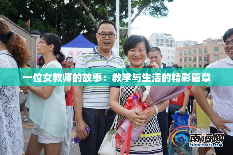 一位女教师的故事：教学与生活的精彩篇章
