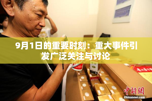 9月1日的重要时刻：重大事件引发广泛关注与讨论