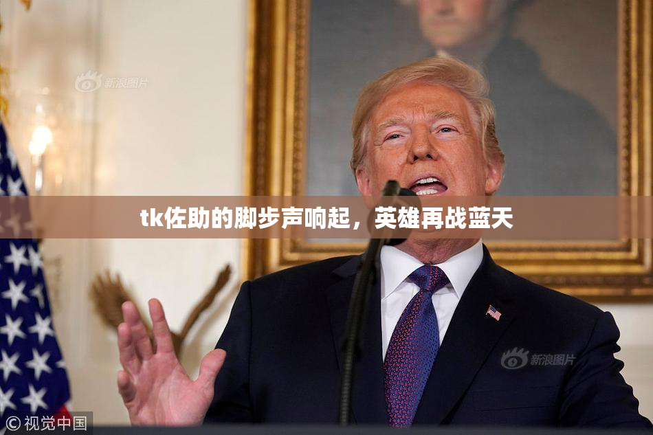 tk佐助的脚步声响起，英雄再战蓝天