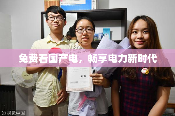 免费看国产电，畅享电力新时代