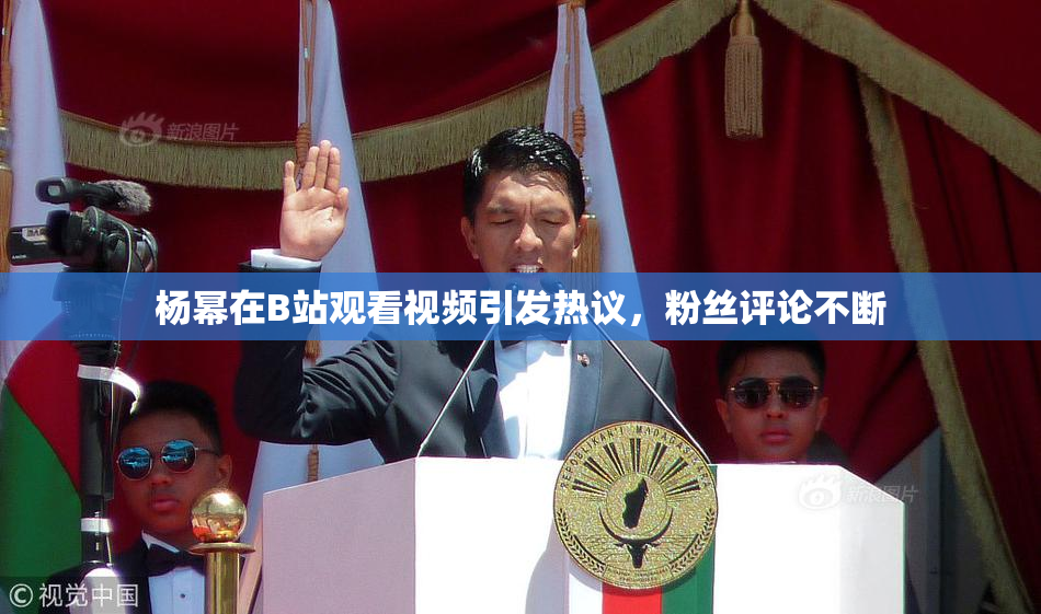 杨幂在B站观看视频引发热议，粉丝评论不断