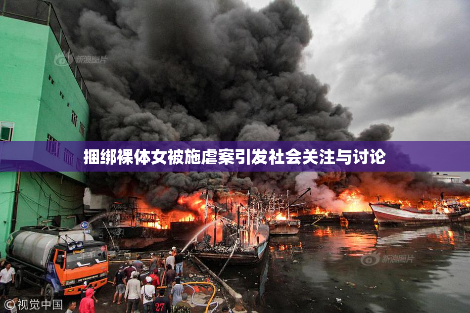 捆绑裸体女被施虐案引发社会关注与讨论