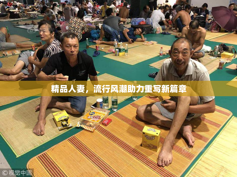 精品人妻，流行风潮助力重写新篇章