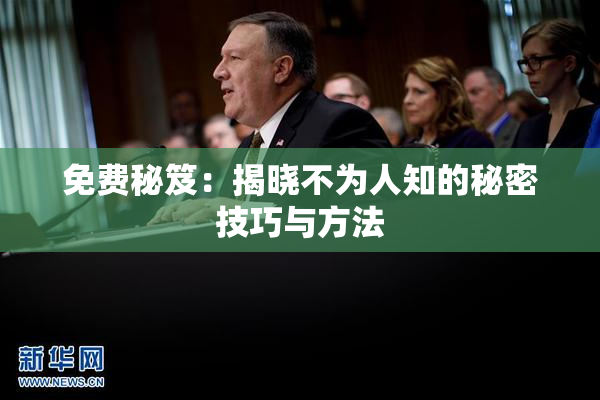 免费秘笈：揭晓不为人知的秘密技巧与方法