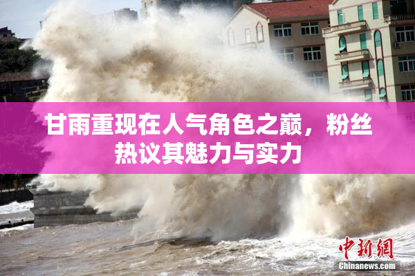 甘雨重现在人气角色之巅，粉丝热议其魅力与实力
