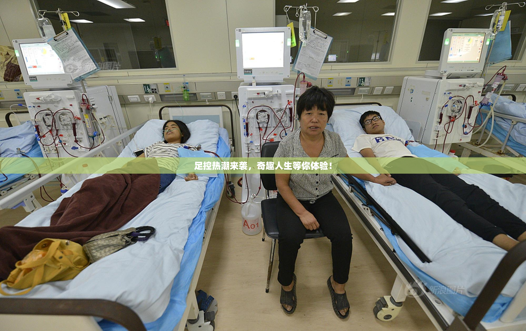 足控热潮来袭，奇趣人生等你体验！