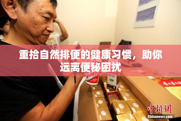 重拾自然排便的健康习惯，助你远离便秘困扰