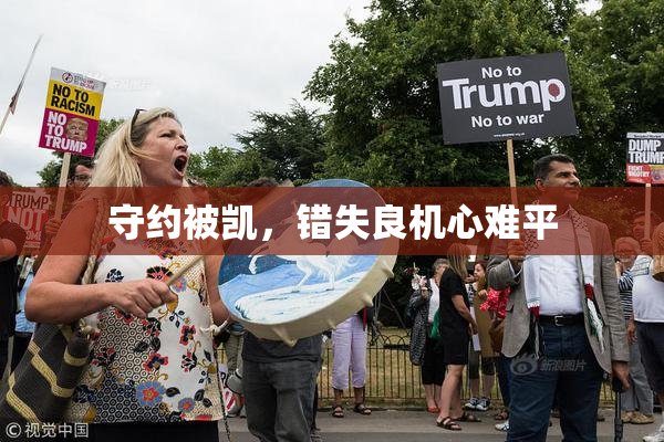 守约被凯，错失良机心难平