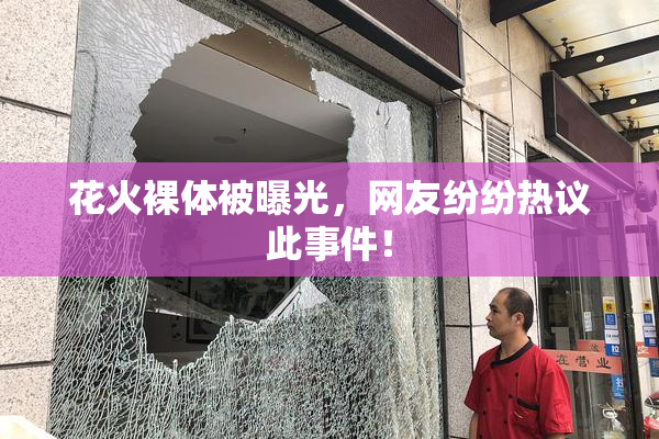 花火裸体被曝光，网友纷纷热议此事件！