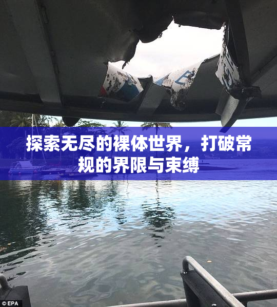 探索无尽的裸体世界，打破常规的界限与束缚