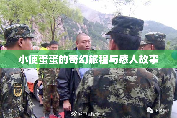 小便蛋蛋的奇幻旅程与感人故事