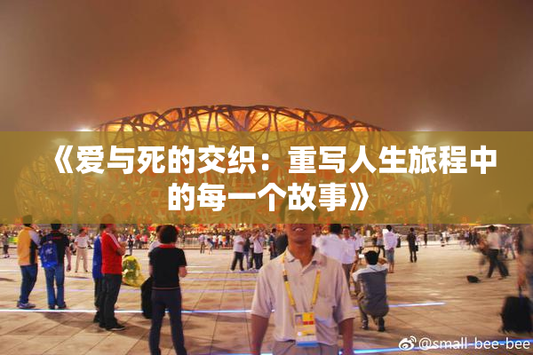 《爱与死的交织：重写人生旅程中的每一个故事》