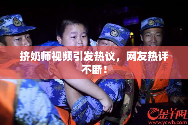 挤奶师视频引发热议，网友热评不断！