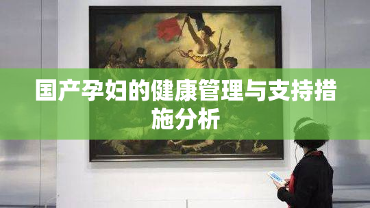 国产孕妇的健康管理与支持措施分析