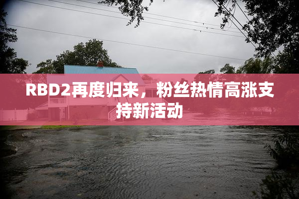 RBD2再度归来，粉丝热情高涨支持新活动