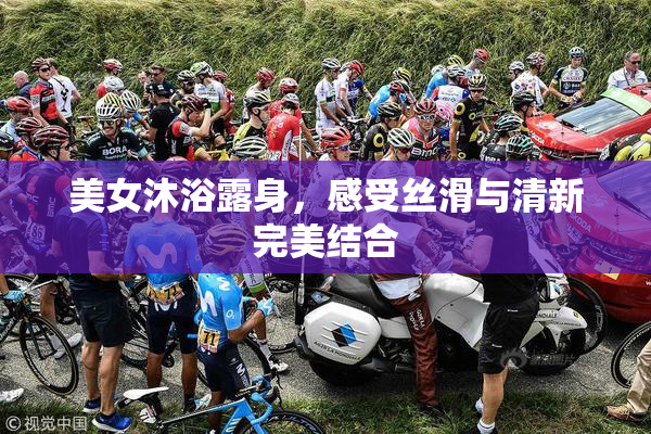 美女沐浴露身，感受丝滑与清新完美结合