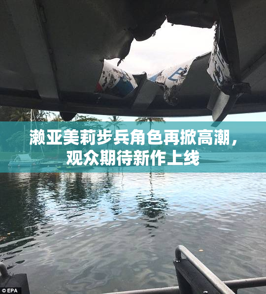 濑亚美莉步兵角色再掀高潮，观众期待新作上线