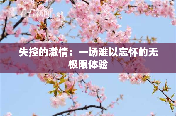 失控的激情：一场难以忘怀的无极限体验