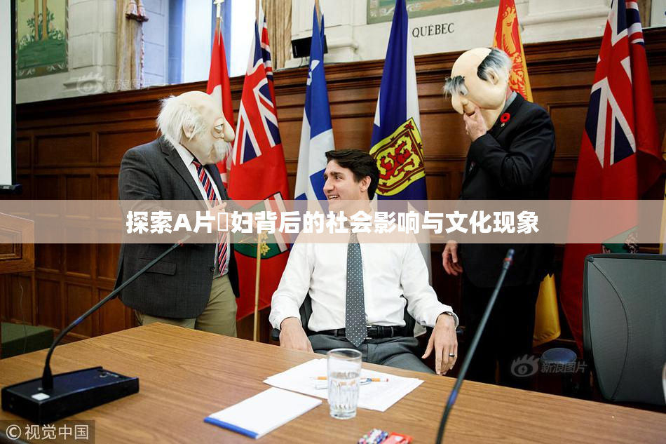 探索A片婬妇背后的社会影响与文化现象