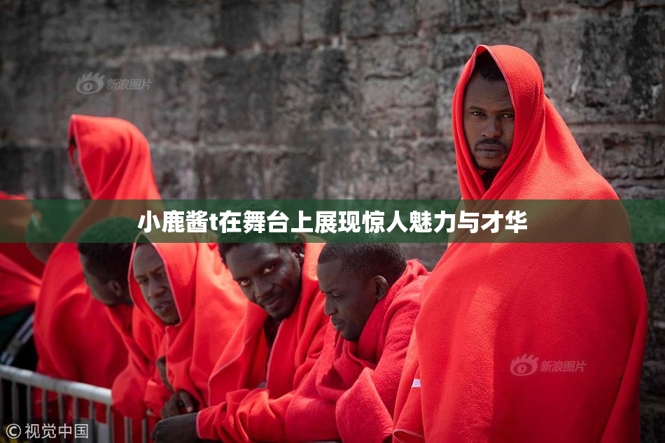小鹿酱t在舞台上展现惊人魅力与才华
