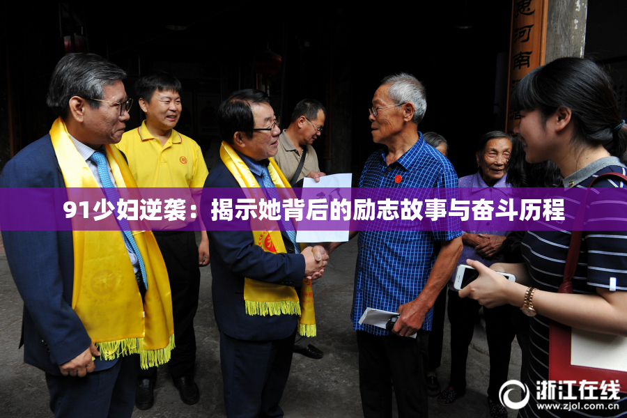 91少妇逆袭：揭示她背后的励志故事与奋斗历程