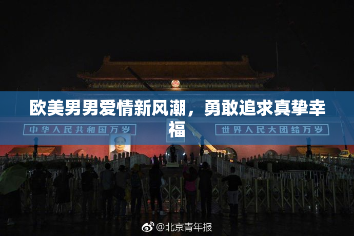 欧美男男爱情新风潮，勇敢追求真挚幸福