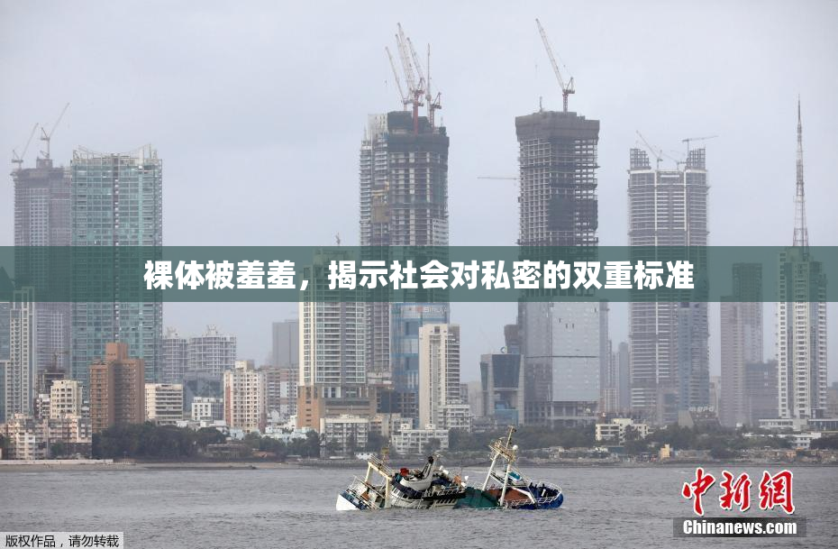 裸体被羞羞，揭示社会对私密的双重标准