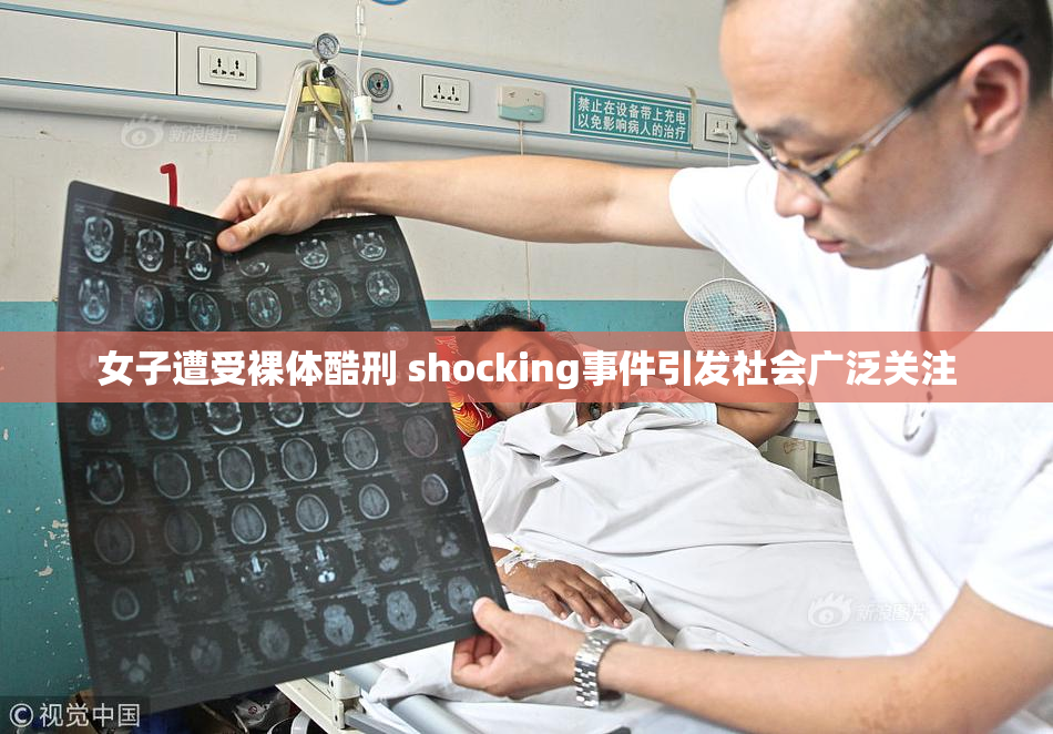 女子遭受裸体酷刑 shocking事件引发社会广泛关注