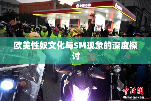 欧美性奴文化与SM现象的深度探讨