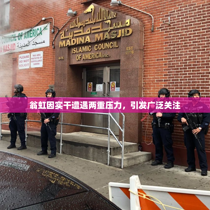 翁虹因实干遭遇两重压力，引发广泛关注