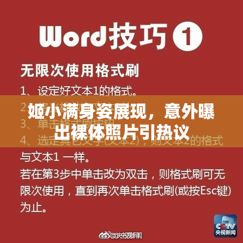 姬小满身姿展现，意外曝出裸体照片引热议