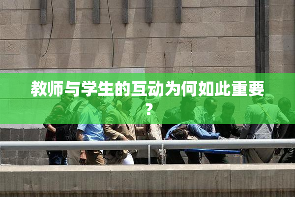 教师与学生的互动为何如此重要？