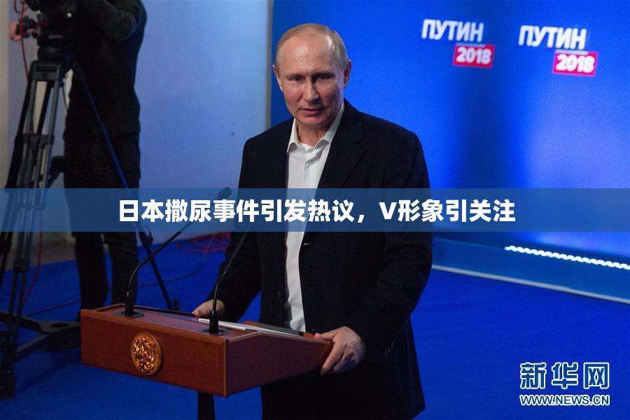 日本撒尿事件引发热议，V形象引关注