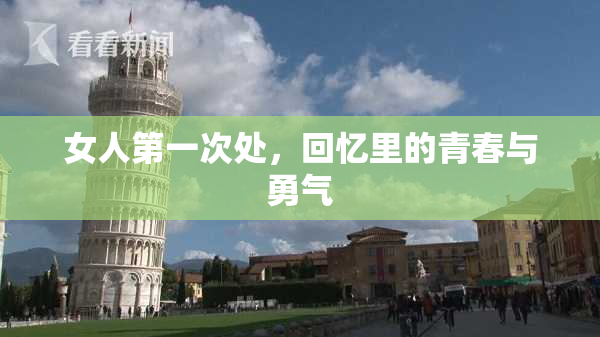 女人第一次处，回忆里的青春与勇气