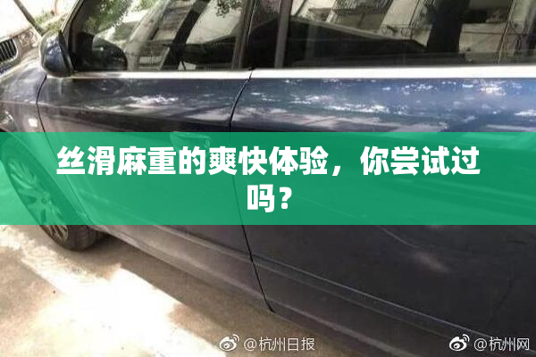 丝滑麻重的爽快体验，你尝试过吗？