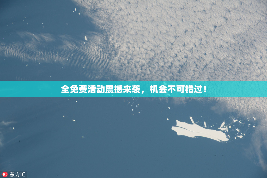 全免费活动震撼来袭，机会不可错过！