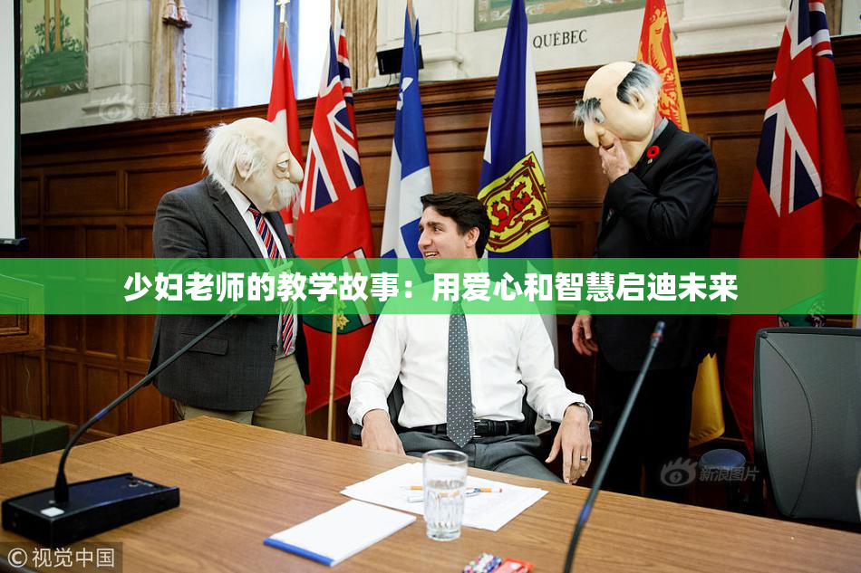 少妇老师的教学故事：用爱心和智慧启迪未来