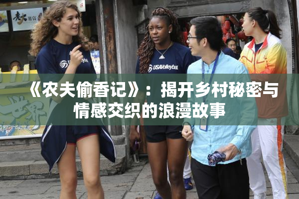 《农夫偷香记》：揭开乡村秘密与情感交织的浪漫故事